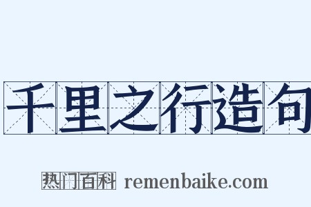 千里之行造句是什么意思的图片